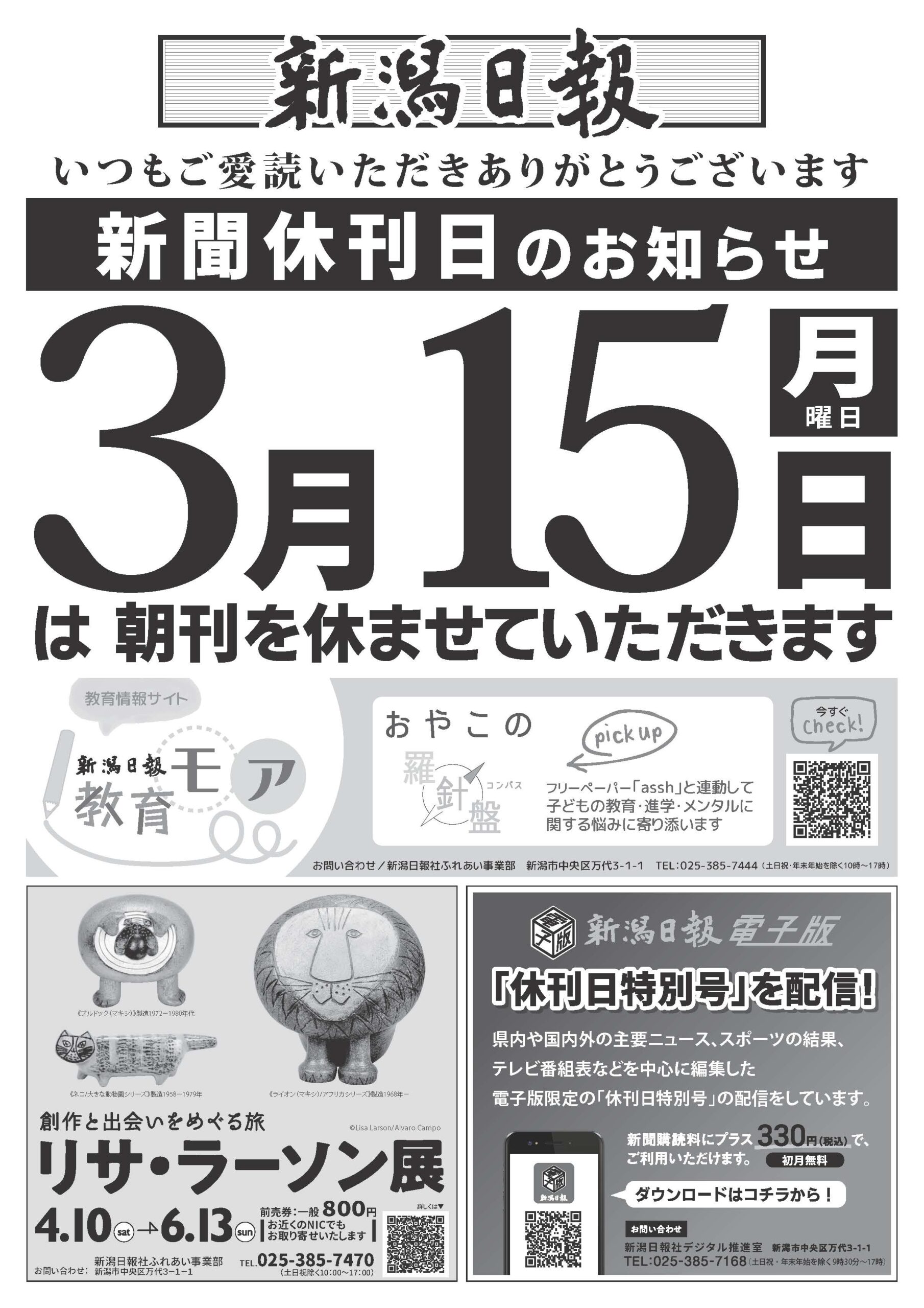 3月新聞休刊日のお知らせ Nic黒埼南 新潟日報販売店 3月新聞休刊日のお知らせ Nic黒埼南 新潟日報販売店