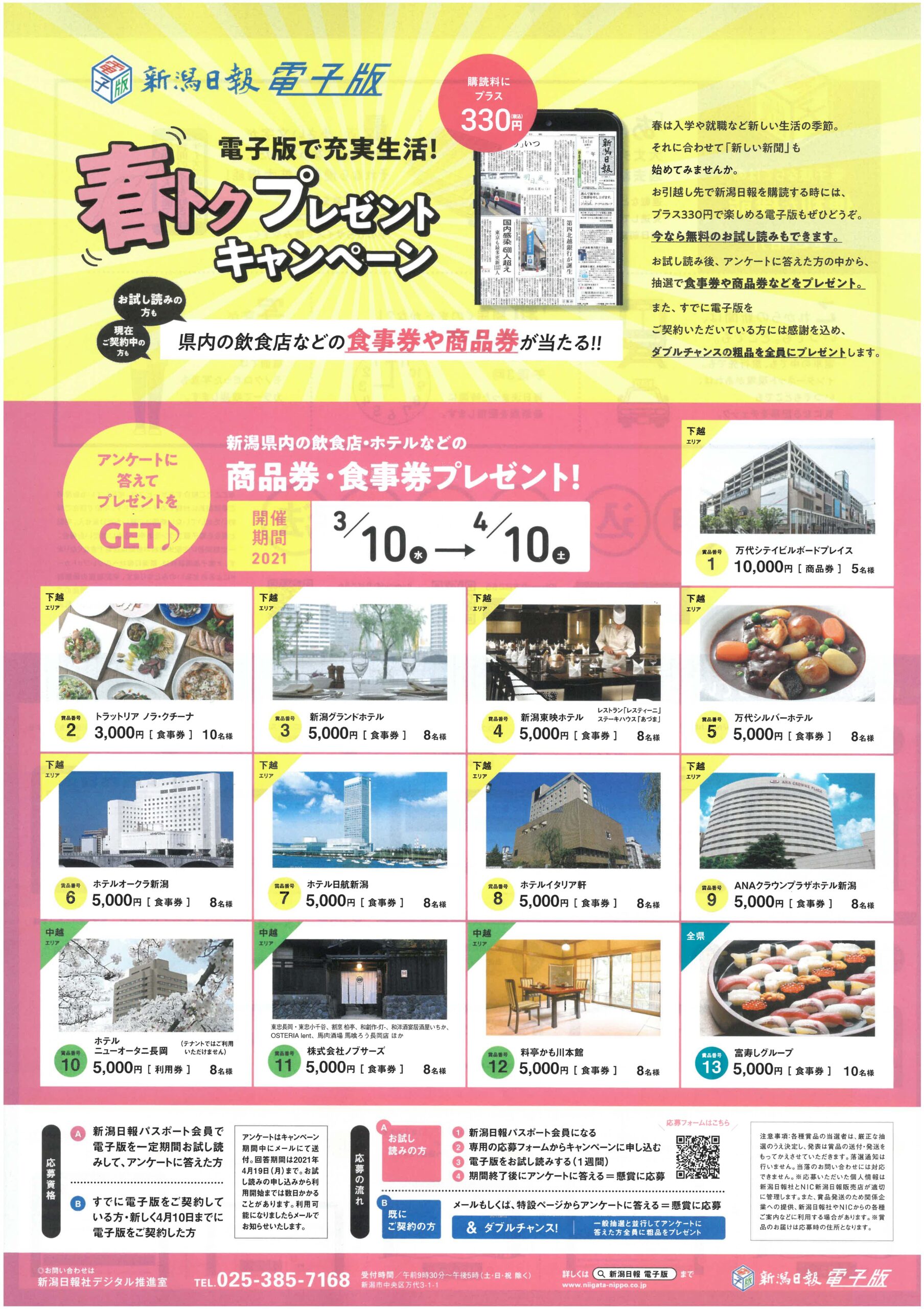新潟日報電子版 春トクプレゼントキャンペーンのお知らせ Nic黒埼南 新潟日報販売店