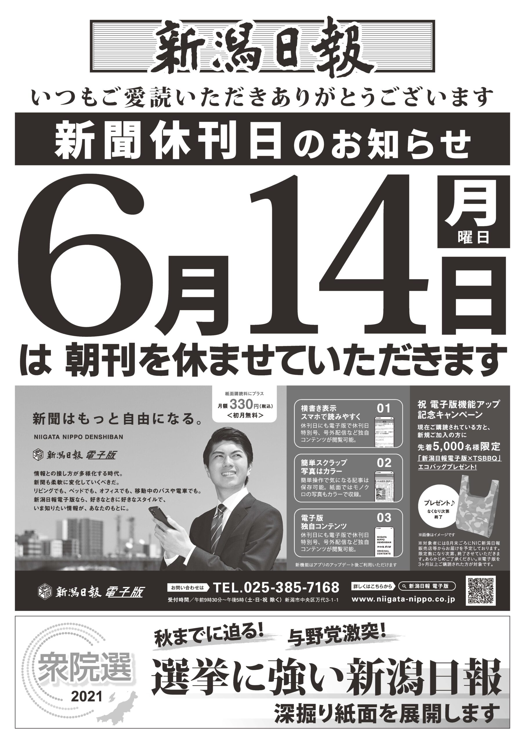 6月新聞休刊日のお知らせ Nic黒埼南 新潟日報販売店