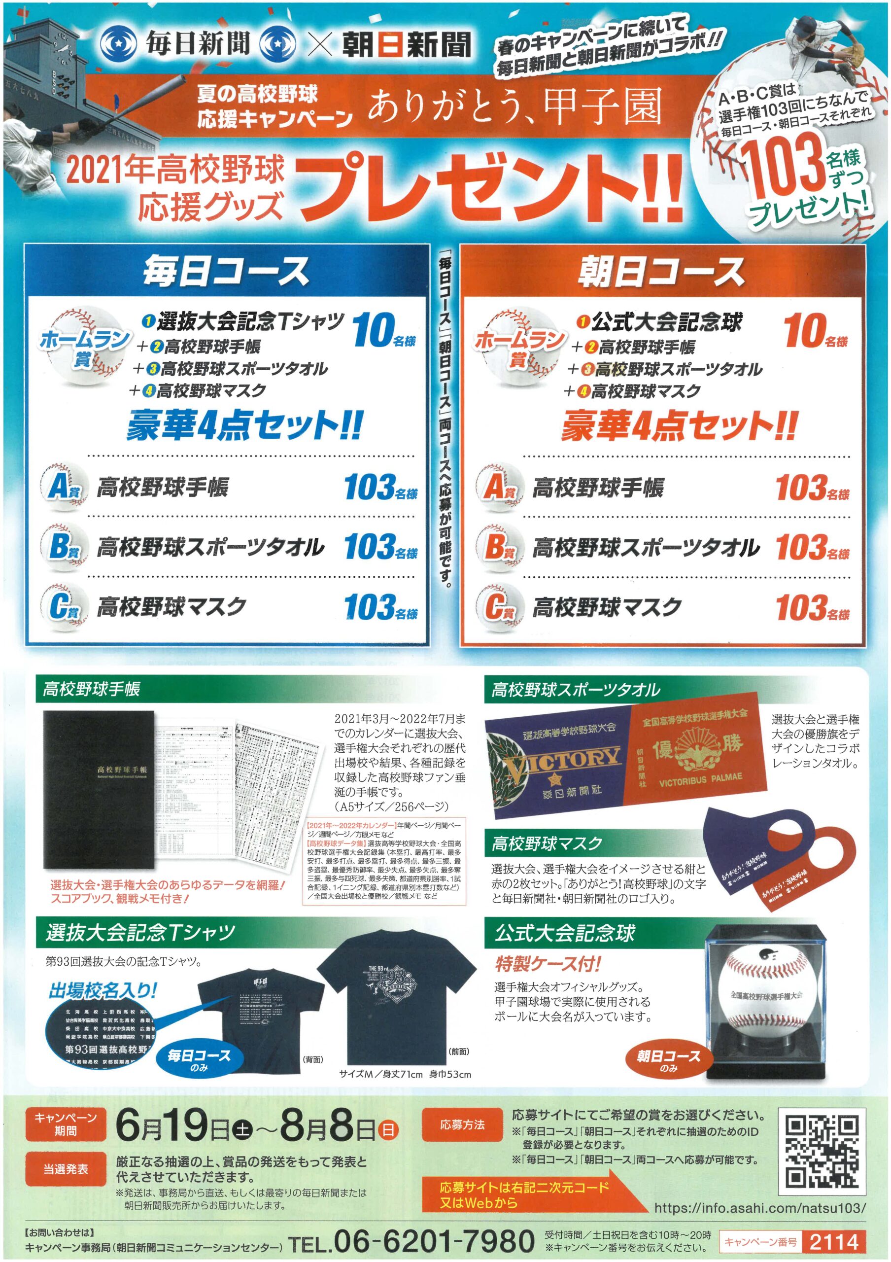 毎日新聞 朝日新聞 夏の高校野球応援キャンペーン 開催中です Nic黒埼南 新潟日報販売店 毎日新聞 朝日新聞 夏の高校野球応援キャンペーン 開催中です Nic黒埼南 新潟日報販売店