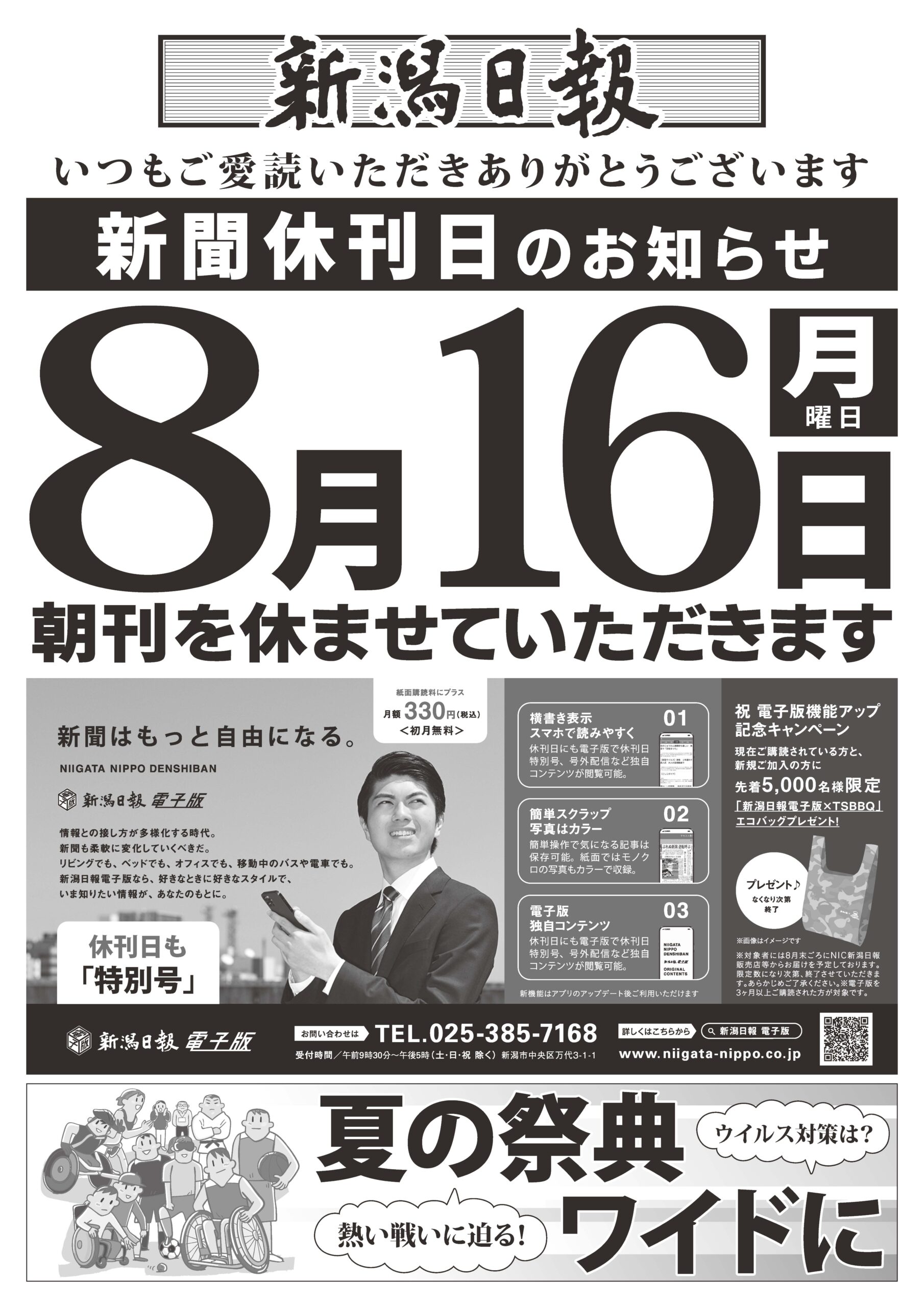 8月新聞休刊日のお知らせ Nic黒埼南 新潟日報販売店