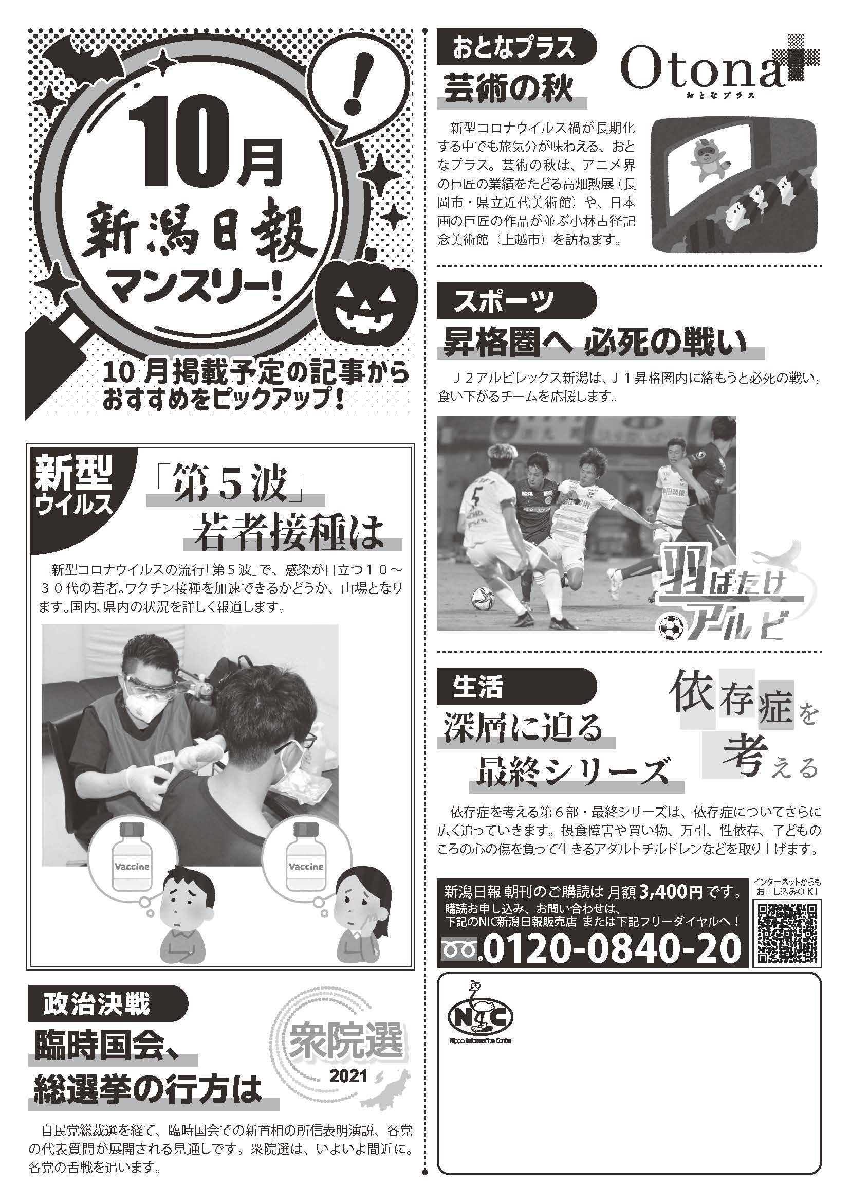 新潟日報マンスリー10月号 Nic黒埼南 新潟日報販売店