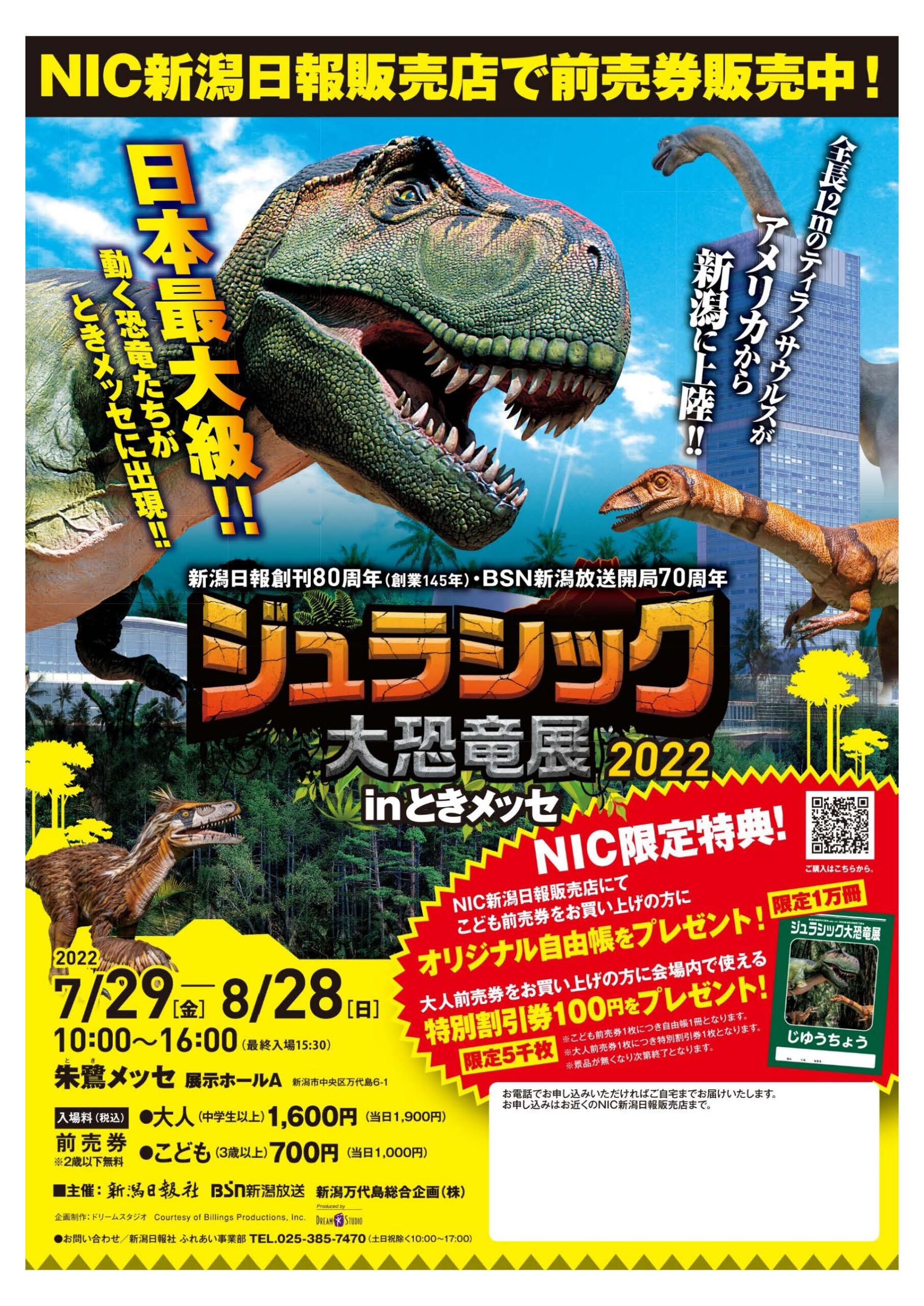 ジュラシック大恐竜展22 Inときメッセ 前売り券発売開始のお知らせ Nic黒埼南 新潟日報販売店